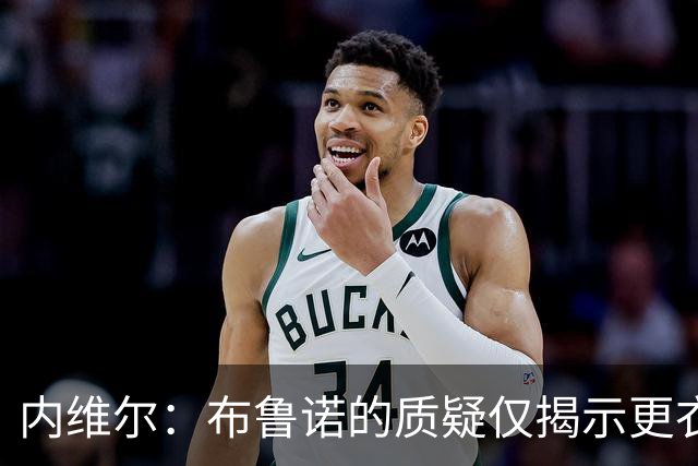 内维尔：布鲁诺的质疑仅揭示更衣室的冰山一角